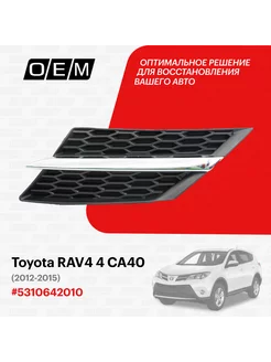 Решетка радиатора левая Toyota RAV4 2012-2015 5310642010