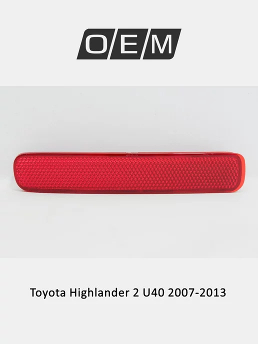 O.E.M. Отражатель задний левый Toyota Highlander 2007-2013, вариант