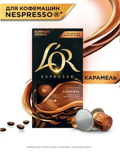 Капсулы для кофемашины Nespresso Espresso Карамель, 10 шт