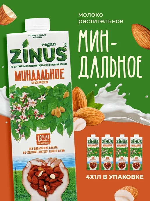 Zinus Растительный напиток миндальный 1,8%, 1л*4шт, 1 л, 4 шт