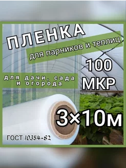 Пленка для парников и теплиц 100мкр ГОСТ 10354-82 3х10м