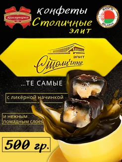 Конфеты столичные с ликером 500 гр