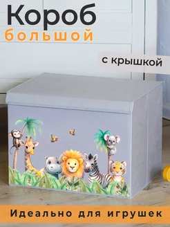 Корзина для игрушек большая с крышкой