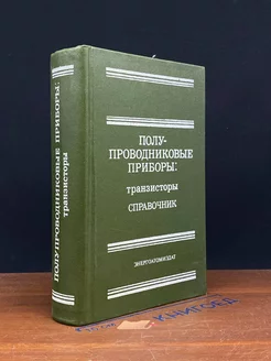 Полупроводниковые приборы