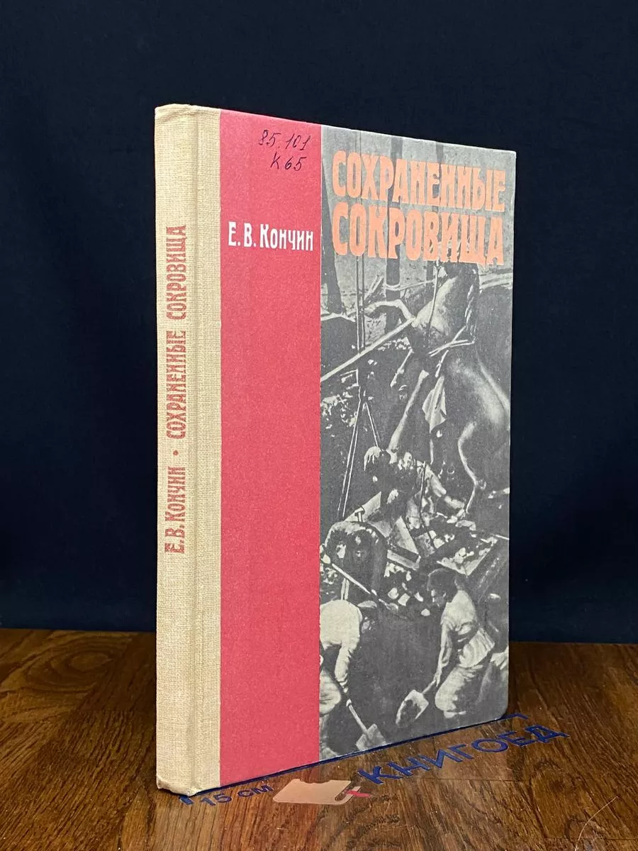 Сохраненные сокровища