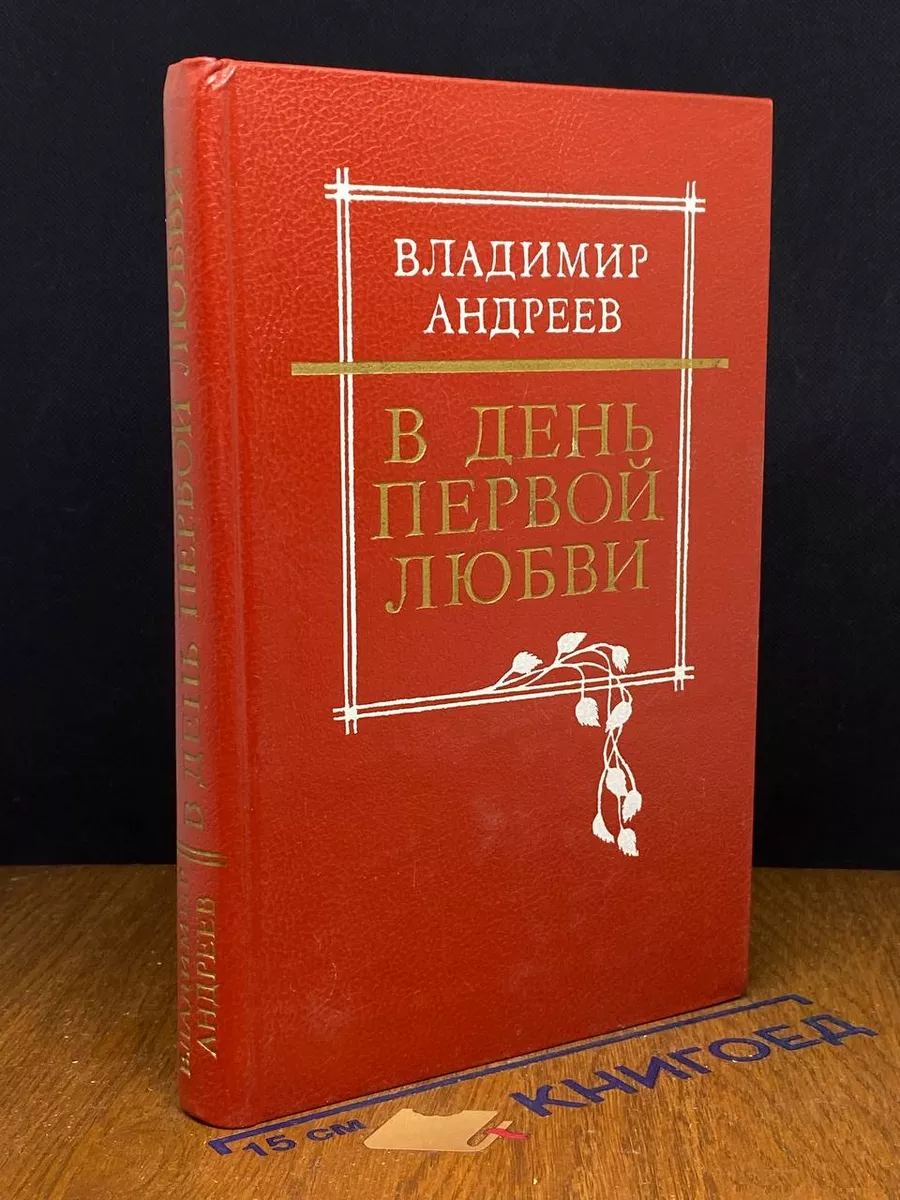 В день первой любви