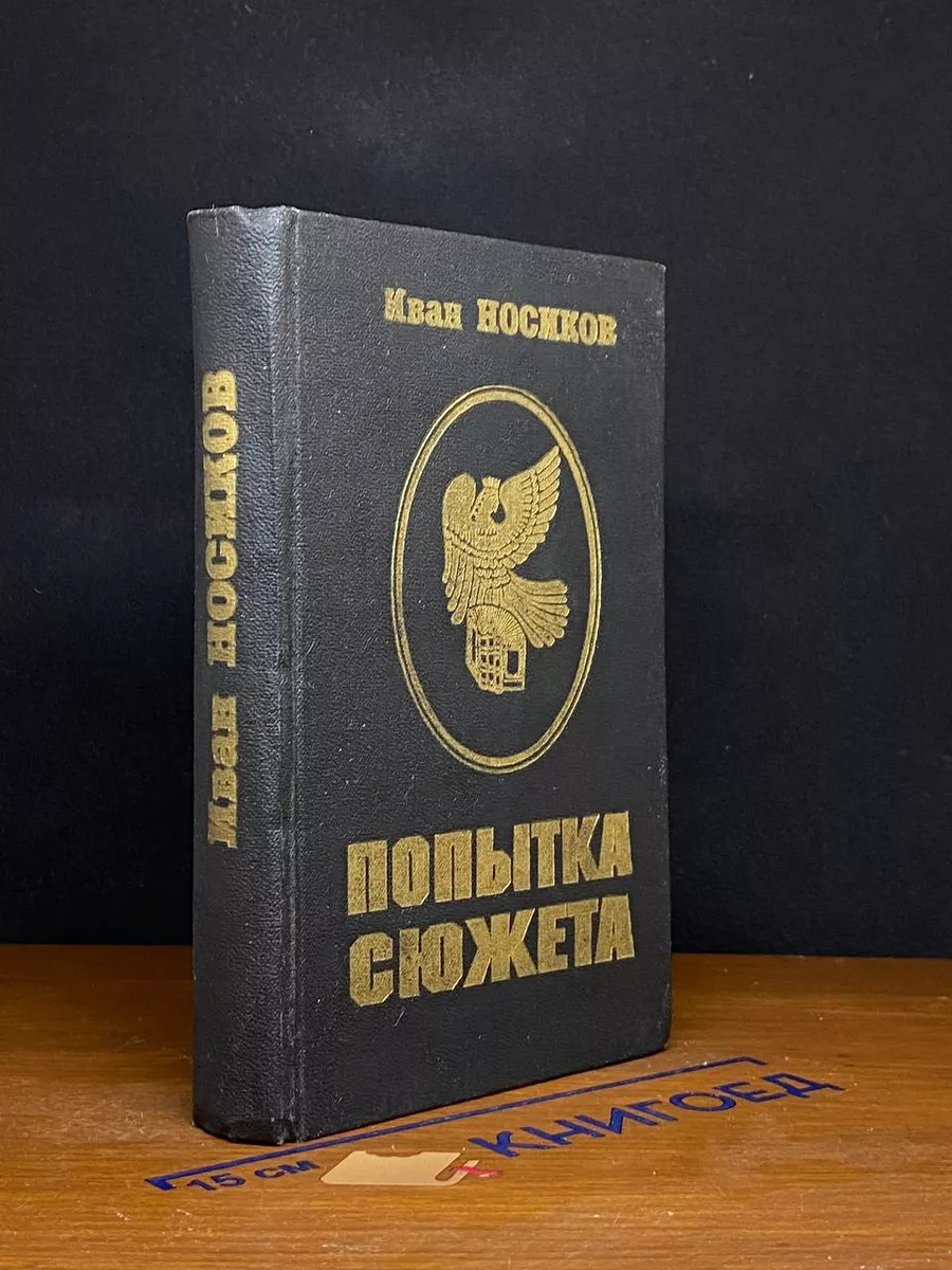 Попытка сюжета