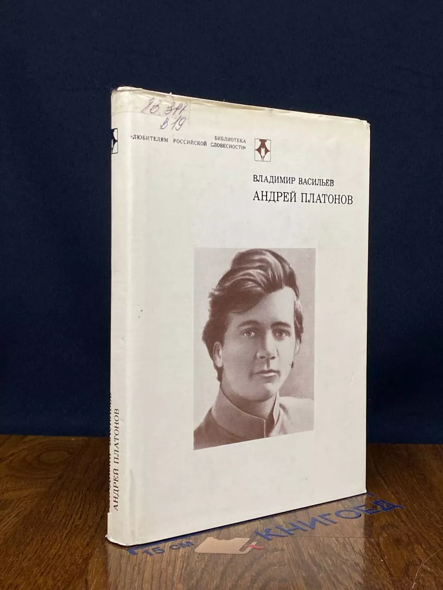 Андрей Платонов