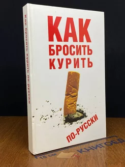 Как бросить курить по-русски