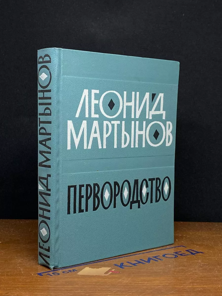Первородство. Книга стихов