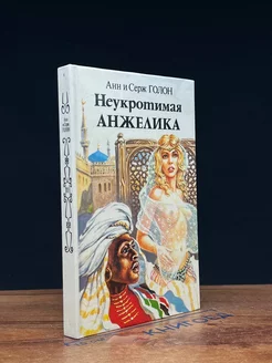 Неукротимая Анжелика. В двух книгах. Книга 2