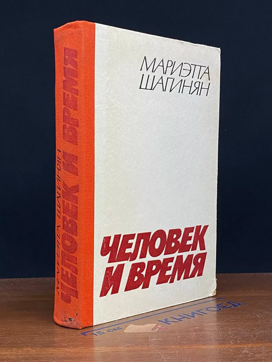 Человек и время