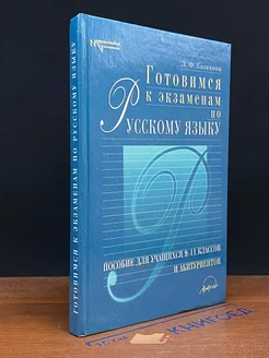 Готовимся к экзаменам по Русскому языку