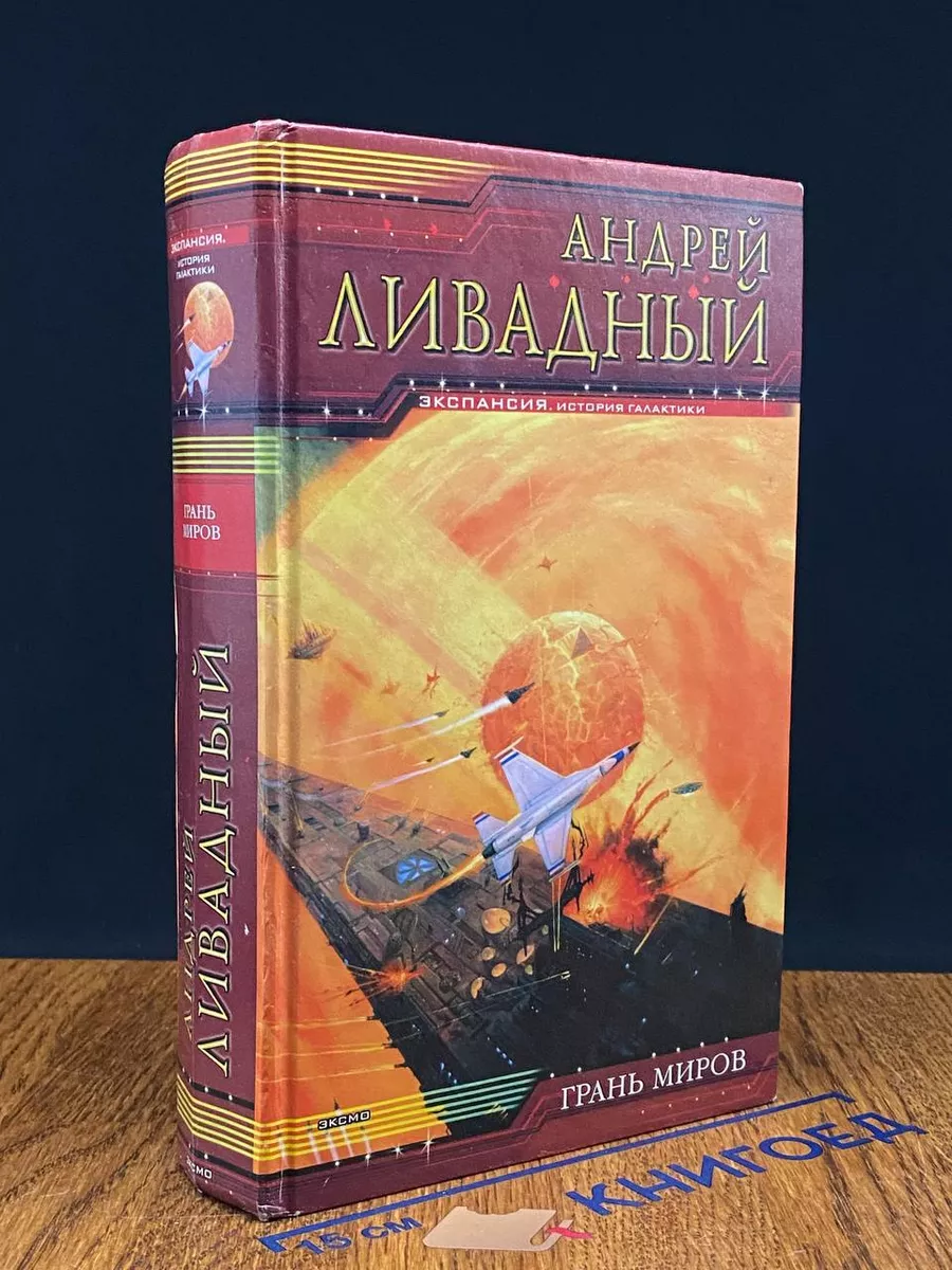Грань миров