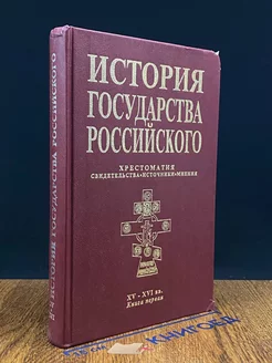 История Государства Российского. Книга 1