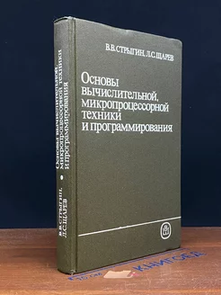 Основы вычислительной микропроцессорной техники