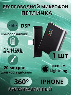 Микрофон петличный беспроводной для Айфон lightning House3D 225517118 купить за 1 144 ₽ в интернет-магазине Wildberries