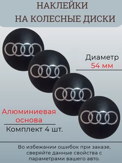 Наклейки на колесные диски Audi Диаметр 54 мм