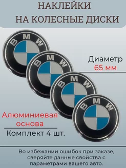 Наклейки на колесные диски BMW Диаметр 65 мм