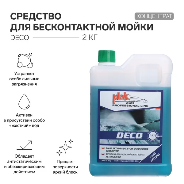 Средство для бесконтактной мойки DECO, концентрат, 2 кг