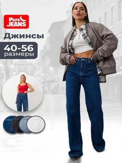 Джинсы трубы широкие с высокой посадкой Papa Jeans 225520437 купить за 1 992 ₽ в интернет-магазине Wildberries