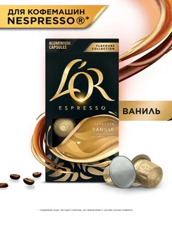 Капсулы для кофемашины Nespresso Espresso Ваниль, 10 шт