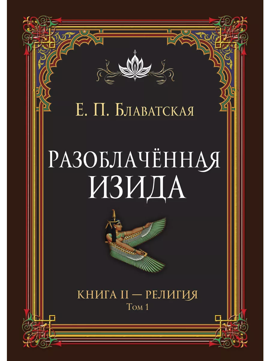 Разоблачённая Изида. Книга II. Религия. Том 1