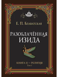 Разоблачённая Изида. Книга II. Религия. Том 1