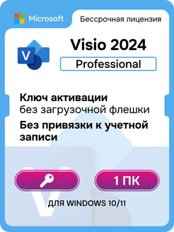 Лицензия для Visio Professional 2024 Microsoft 225521152 купить за 2 746 ₽ в интернет-магазине Wildberries