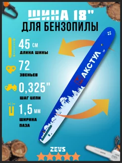 Шина для бензопилы 18"-0.325-1.5 72 звеньев