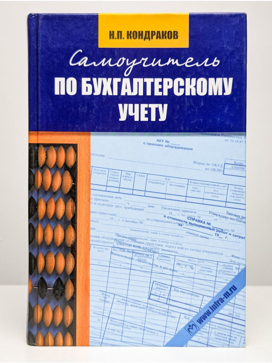 Самоучитель по бухгалтерскому учету. Книги по бухгалтерскому учету. Самоучитель по бухгалтерскому учету Кондраков. Бухгалтерская книга.