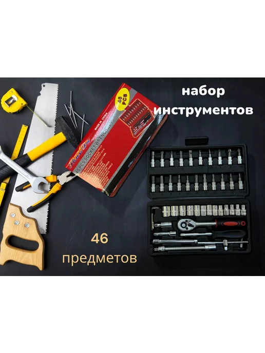 сталь Набор инструментов для автомобиля 46 шт, 46 шт, черный