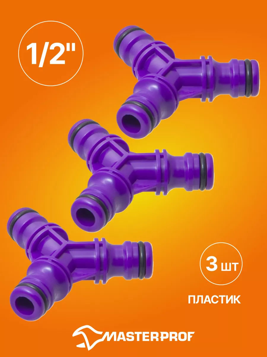 Тройник для шланга под коннектор 1 2", пластик, 3 шт