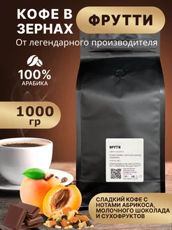 ФРУТТИ 1 кг кофе в зернах VIP Coffee 225522651 купить за 1 642 ₽ в интернет-магазине Wildberries