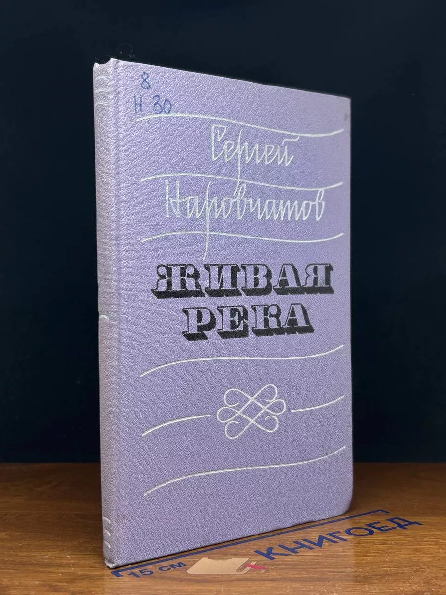Живая река