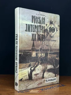 Русская литература XIX века. Вторая половина. 10 класc