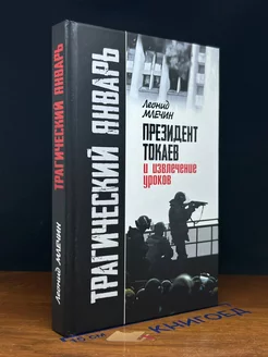 Трагический январь. Президент Токаев и извлечение уроков