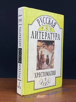 Русская литература. Хрестоматия. Часть 2