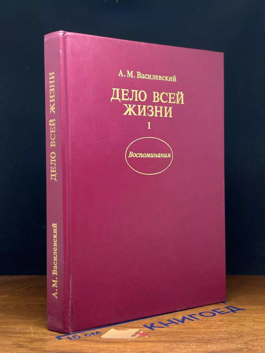 Дело всей жизни. Книга 1