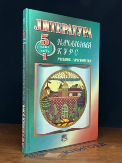 Литература. Учебник для 5 класса. Часть 1