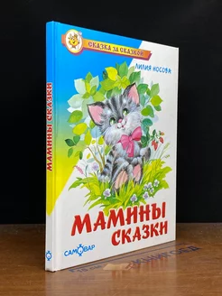 Мамины сказки