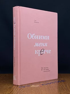 Обними меня крепче. 7 диалогов для любви на всю жизнь