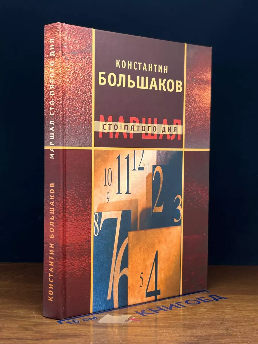 Маршал сто пятого дня. Часть 1. Построение фаланги