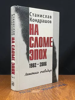 На сломе эпох. 1982-2006. Летопись очевидца. Том 1