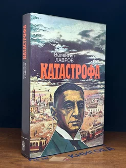 Катастрофа