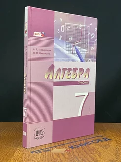 Алгебра. Часть 1. Учебник. 7 класс