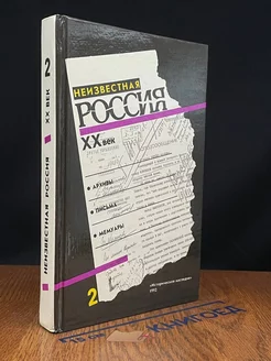 Неизвестная Россия. XX век. Том 2