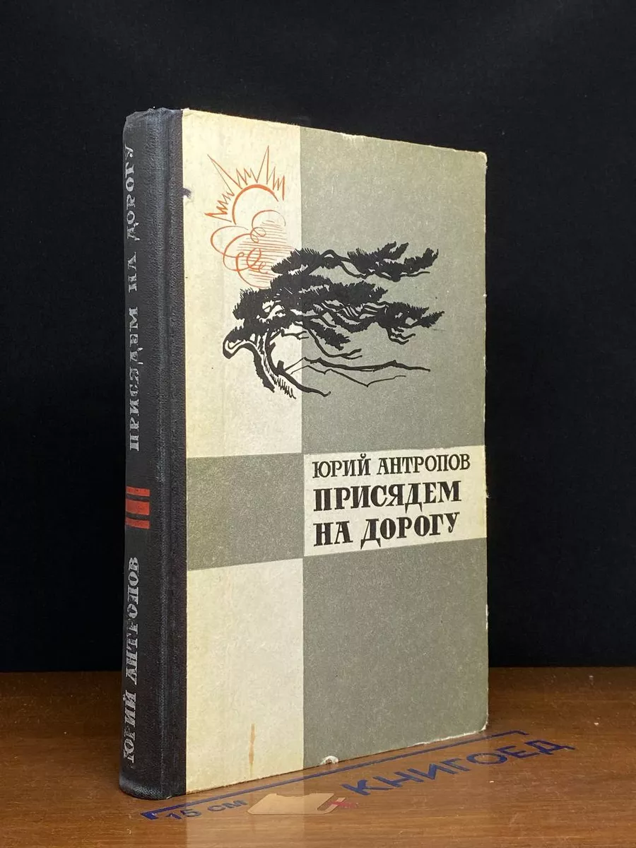 Присядем на дорогу