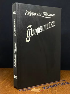 Флорентийка. Книга 2