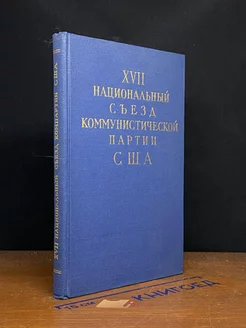 XVII национальный съезд коммунистической партии США